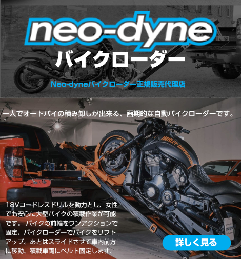 電動バイクローダー